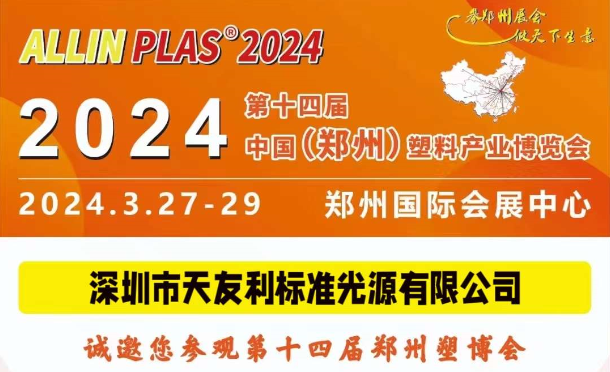 3月27-29日，和天友利相約“AllinPlas2024鄭州塑博會(huì)”