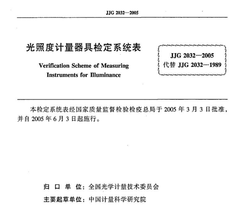 光照度計(jì)量器具檢定系統(tǒng)表《JJG 2032-2005》