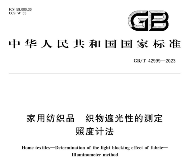 家用紡織品織物遮光性的測定——照度計法