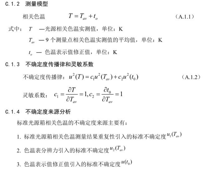 標(biāo)準(zhǔn)光源箱相關(guān)色溫測(cè)量不確定度的評(píng)定